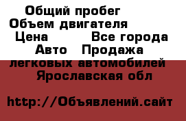  › Общий пробег ­ 63 › Объем двигателя ­ 1 400 › Цена ­ 420 - Все города Авто » Продажа легковых автомобилей   . Ярославская обл.